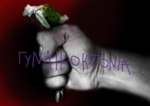 «Από τη σιωπή στη δικαιοσύνη: Πόσες ακόμη;»