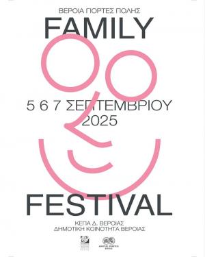 Έρχεται το 2o Veria Family Fest: Τέχνη, περιβάλλον, ψυχαγωγία, δημιουργικά εργαστήρια, κυνήγι θησαυρού και πολύ παιχνίδι