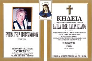 Απεβίωσε η Ελπίδα Παπανικολάου