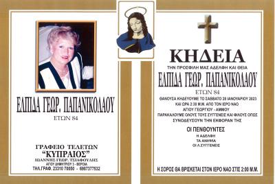 Απεβίωσε η Ελπίδα Παπανικολάου