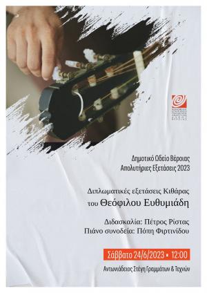 Διπλωματικές εξετάσεις κιθάρας του Θεόφιλου Ευθυμιάδη του Δημοτικού Ωδείου Βέροιας