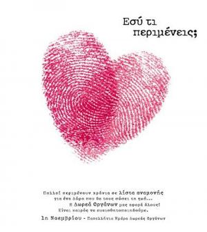 Συμβολική φωταγώγηση του δημαρχείου Νάουσας για την Πανελλήνια Ημέρα Δωρεάς Οργάνων