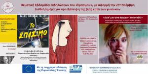 Θεματική Εβδομάδα Εκδηλώσεων του «Έρασμου», με αφορμή την 25η Νοέμβρη