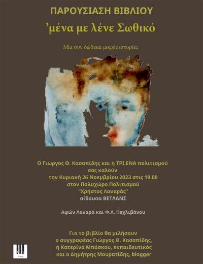 Το βιβλίο «‘μένα με λένε Σωθικό» του Γιώργου Κασαπίδη παρουσιάζεται στη Νάουσα