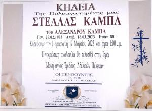 Απεβίωσε η Στέλλα Καμπά