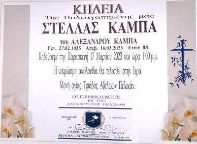 Απεβίωσε η Στέλλα Καμπά