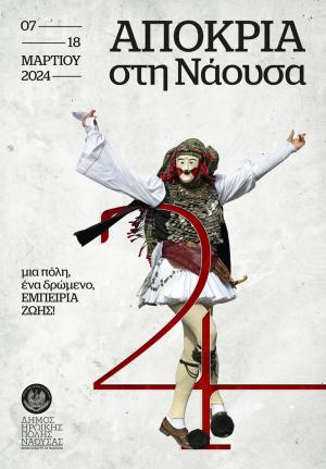 ΝΑΟΥΣΑ–ΑΠΟΚΡΙΑ 2024: Μια πόλη, ένα δρώμενο, εμπειρία ζωής!