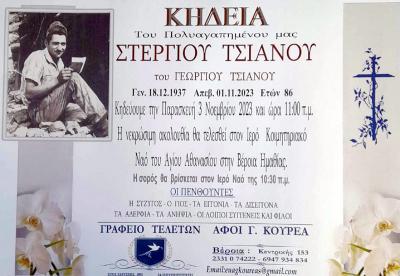 Απεβίωσε ο Στέργιος Τσιάνος