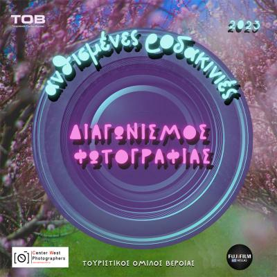 Διαγωνισμός φωτογραφίας «Ανθισμένες Ροδακινιές 2023»