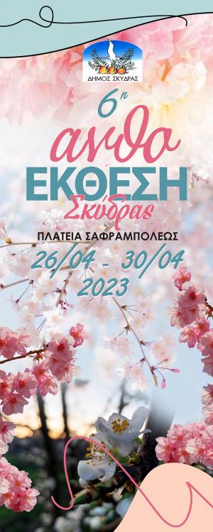 Το πρόγραμμα εκδηλώσεων της 6ης Ανθοέκθεσης 2023 Δήμου Σκύδρας