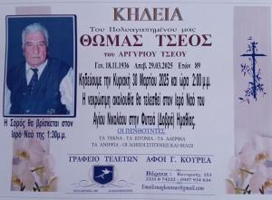 Απεβίωσε ο Θωμάς Τσέος