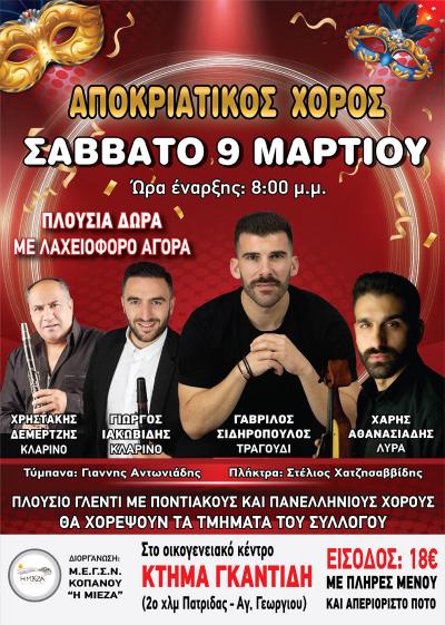 Αποκριάτικος χορός του Μορφωτικού Συλλόγου "Η ΜΙΕΖΑ" Κοπανού