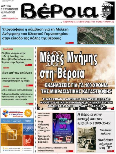 Διαβάστε σήμερα Δευτέρα στην εφημερίδα &quot;Βέροια&quot;