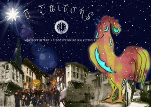 Το πνεύμα των Χριστουγέννων επιστρέφει στην πόλη της Βέροιας