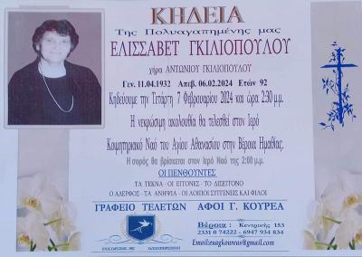 Απεβίωσε η Ελισάβετ Γκιλιοπούλου