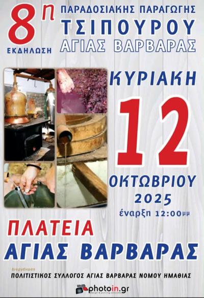 Την Κυριακή η 8η Εκδήλωση Παραδοσιακής Παραγωγής Τσίπουρο Αγίας Βαρβάρας
