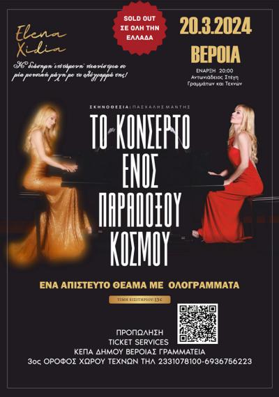 "Το Κονσέρτο ενός Παράδοξου Κόσμου" στην Στέγη Γραμμάτων Βέροιας