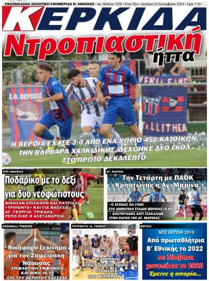 Διαβάστε στην εφημερίδα "Κερκίδα" της Δευτέρας