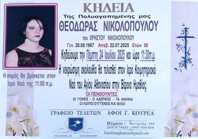 Απεβίωσε η 58χρονη Θεοδώρα Νικολοπούλου
