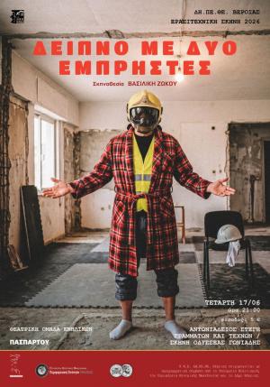 «ΔΕΙΠΝΟ ΜΕ ΔΥΟ ΕΜΠΡΗΣΤΕΣ» στην Στέγη Γραμμάτων και Τεχνών Βέροιας