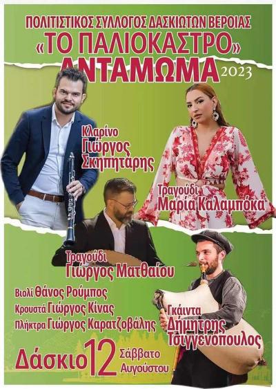 Με πλούσιο μουσικοχορευτικό πρόγραμμα το Αντάμωμα 2023 στο Δάσκιο