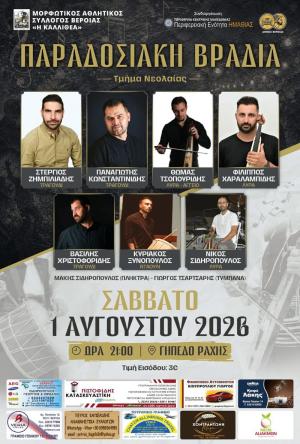 Παραδοσιακή βραδιά από το Τμήμα Νεολαίας του Μορφωτικού Αθλητικού Συλλόγου Βέροιας «Η Καλλιθέα»