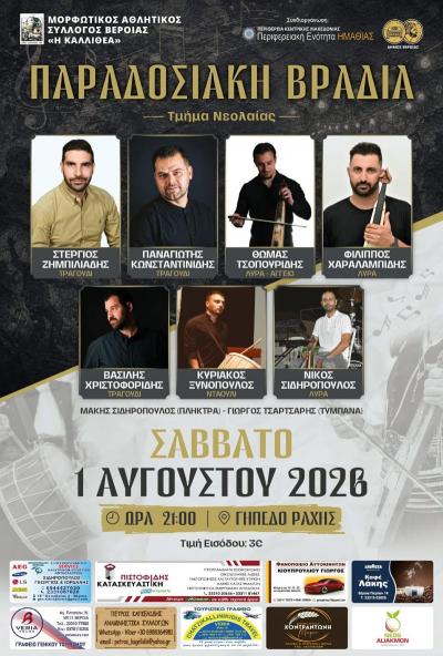 Παραδοσιακή βραδιά από το Τμήμα Νεολαίας του Μορφωτικού Αθλητικού Συλλόγου Βέροιας «Η Καλλιθέα»