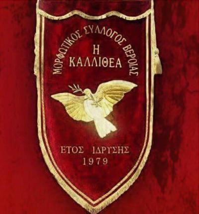 Γενική συνέλευση και εκλογές στον Μορφωτικό Σύλλογο "Η Καλλιθέα" Βέροιας