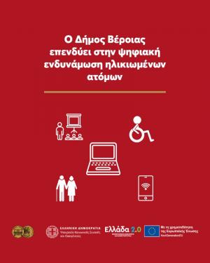 Ο Δήμος Βέροιας επενδύει στην ψηφιακή ενδυνάμωση ηλικιωμένων ατόμων