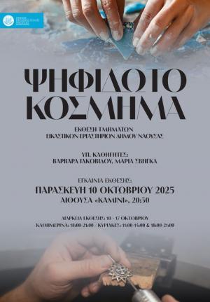 "Εικαστικό Φθινόπωρο 2025": Έκθεση ζωγραφικής, Ψηφιδωτού και Κοσμήματος