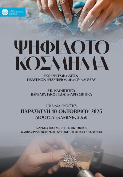 &quot;Εικαστικό Φθινόπωρο 2025&quot;: Έκθεση ζωγραφικής, Ψηφιδωτού και Κοσμήματος