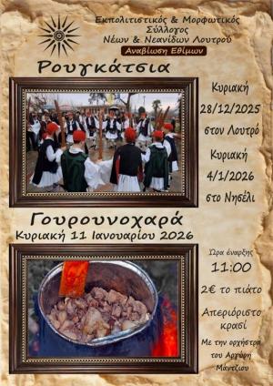 Ρουγκάτσια και Γουρουνοχαρά την Κυριακή στο Λουτρό Αλεξανδρείας