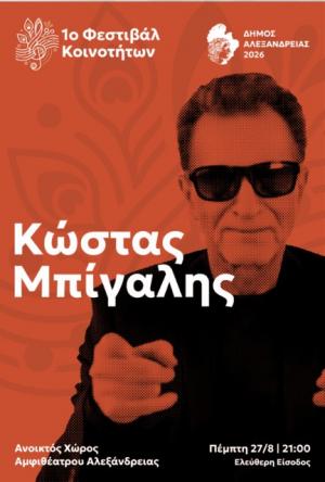Συνεχίζεται το 1ο Μουσικό Φεστιβάλ Κοινοτήτων Δήμου Αλεξάνδρειας / Την Πέμπτη ο Κώστας Μπίγαλης