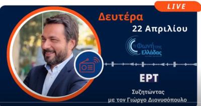 Συνέντευξη του Τάσου Μπαρτζώκα στην ΕΡΤ: Κανένα περιθώριο για χαλαρή ψήφο στις Ευρωεκλογές.