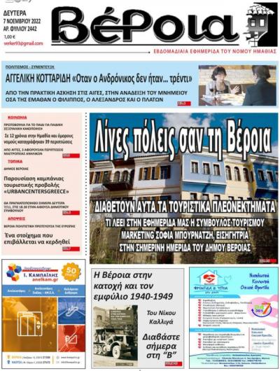 Διαβάστε στην εφημερίδα &quot;Βέροια&quot; της Δευτέρας