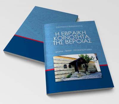 Η ΕΒΡΑΙΚΗ ΚΟΙΝΟΤΗΤΑ ΤΗΣ ΒΕΡΟΙΑΣ της Δρ Σταυρούλας Εμμανουήλ παρουσιάζεται στη Βιβλιοθήκη Βέροιας