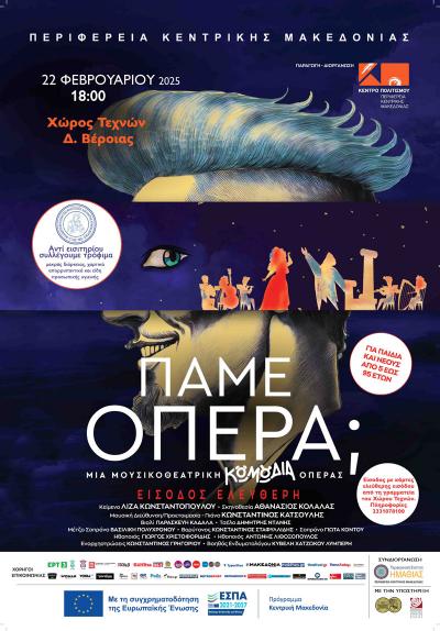«ΠΑΜΕ ΟΠΕΡΑ;»: Στον Χώρο Τεχνών Δήμου Βέροιας