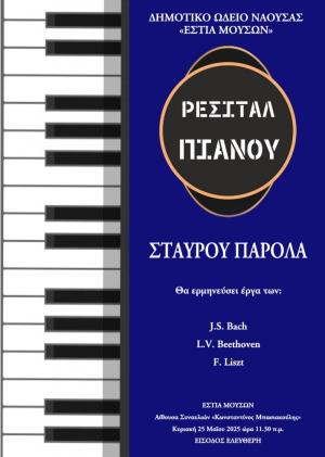 Ρεσιτάλ Πιάνου στην "Εστία Μουσών" Νάουσας