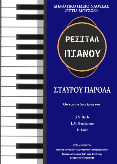 Ρεσιτάλ Πιάνου στην &quot;Εστία Μουσών&quot; Νάουσας