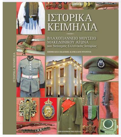 Το Βλαχογιάννειο Μουσείο Βέροιας ένθετο λεύκωμα στην εφημερίδα &quot;Εστία&quot;