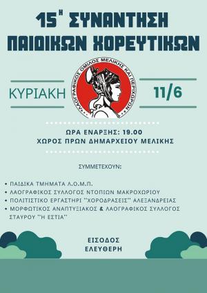 Την Κυριακή στην Μελίκη η 15η Συνάντηση Παιδικών Χορευτικών