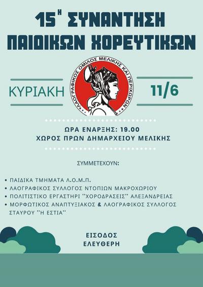 Την Κυριακή στην Μελίκη η 15η Συνάντηση Παιδικών Χορευτικών