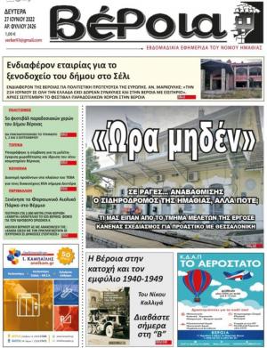 Διαβάστε στην εφημερίδα "Βέροια" της Δευτέρας