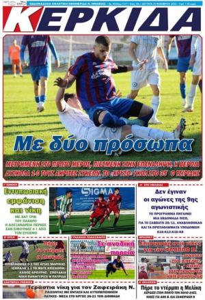 Διαβάστε σήμερα Δευτέρα στην εφημερίδα "Κερκίδα"