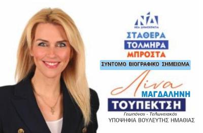 Γνωρίστε την υποψήφια Βουλευτή Ημαθίας Μαγδαληνή (Λίνα) Τουπεκτσή
