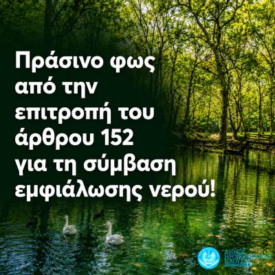 Πράσινο φως από την επιτροπή του άρθρου 152 για τη σύμβαση εμφιάλωσης νερού στη Νάουσα!