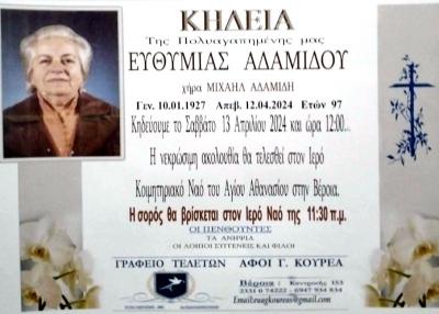 Απεβίωσε η Ευθυμία Αδαμίδου