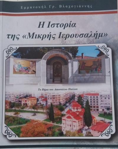 Για το βιβλίο του γιατρού Μανώλη Βλαχογιάννη για την Βέροια