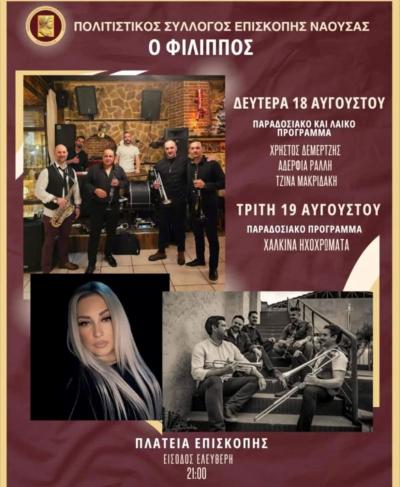 Διήμερες μουσικές εκδηλώσεις στην Επισκοπή Νάουσας