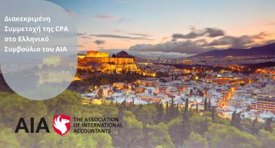 Σημαντική αναγνώριση για τη CPA Auditors &amp; Consultants